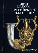 Тракийските съкровища