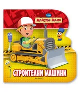 Майстор Мани: Строителни машини