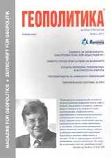 Геополитика и Геостратегия, 2011/брой 2