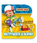 Майстор Мани: Инструменти за всичко