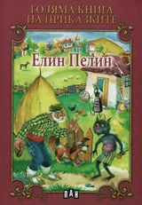 Голяма книга на приказките: Елин Пелин