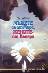 Мъжете са от Марс, жените от Венера