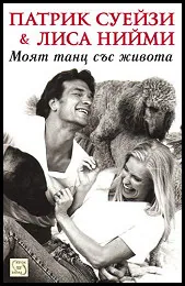 Моят танц със живота