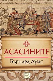 Асасините