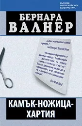 Камък - ножица - хартия