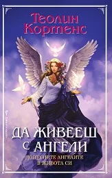 Да живееш с ангели