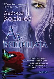 Книга 1: Аз, вещицата