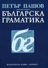 Българска граматика
