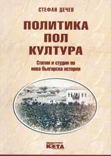 Политика, пол, култура
