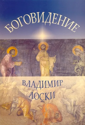 Боговидение