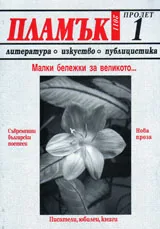 Пламък, 2011/ брой 1
