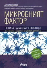 Микробният фактор. Новата здравна революция