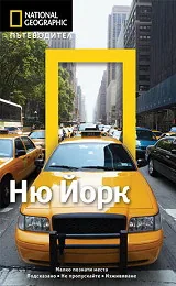 National Geographic: Пътеводител - Ню Йорк