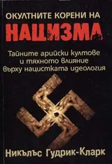 Окултните корени на нацизма