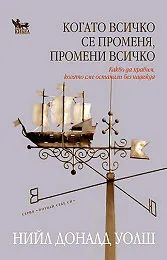 Когато всичко се променя, промени всичко