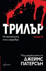 Трилър, том 2