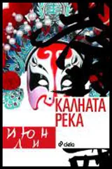Калната река