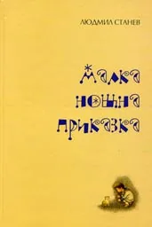 Малка нощна приказка