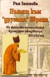 Пътят към “другата” Европа. Из френско-българските културни общувания XVI-X
