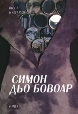 Симон дьо Бовоар