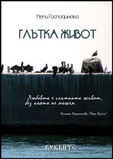 Глътка живот