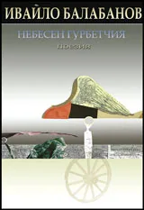 Небесен гурбетчия