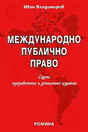 Международно публично право