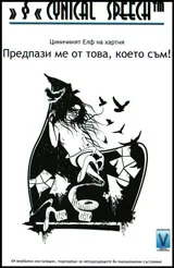 Предпази ме от това, което съм!
