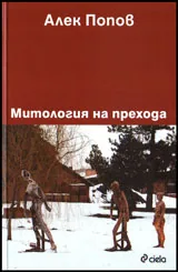 Митология на прехода
