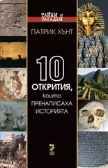 Десет открития, които пренаписаха историята