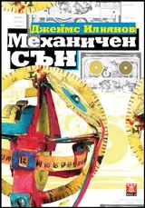 Механичен сън