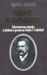 Титанът на Възраждането