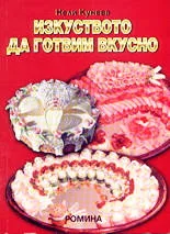 Изкуството да готвим вкусно