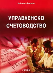 Управленско счетоводство