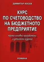 Курс по счетоводство на бюджетното предприятие
