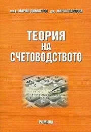 Теория на счетоводството