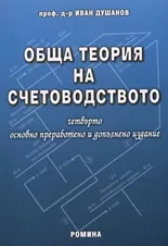 Обща теория на счетоводството