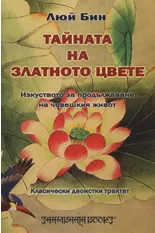 Тайната на златното цвете