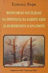 Философско изследване на произхода на нашите идеи за възвишеното и красивот