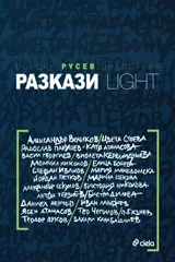 Богдан Русев представя разкази Light