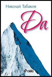 Да