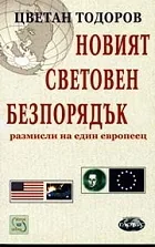 Новият световен безпорядък - размисли на един европеец