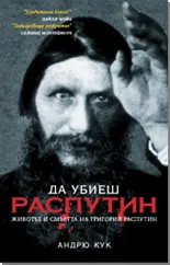 Да убиеш Распутин