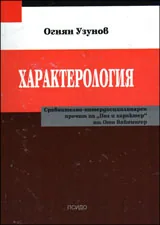 Характерология