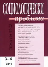 Социологически проблеми, 2010/ брой 3-4