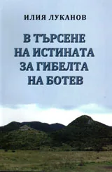 В търсене истината за гибелта на Ботев