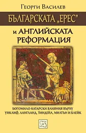Българската "ерес" и Английската реформация