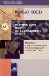 Елементарни форми на всекидневен живот