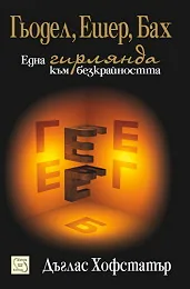 Гьодел, Ешер, Бах: една гирлянда към безкрайността