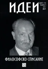 Философско списание „Идеи”, 2011/ брой 1